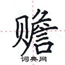 田英章寫的硬筆楷書贍