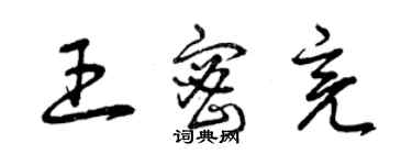 曾慶福王密亮草書個性簽名怎么寫