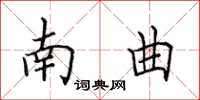 田英章南曲楷書怎么寫