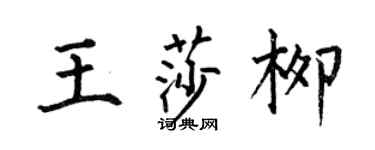 何伯昌王莎柳楷書個性簽名怎么寫