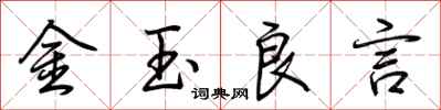 荊霄鵬金玉良言行書怎么寫