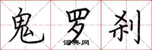 荊霄鵬鬼羅剎楷書怎么寫