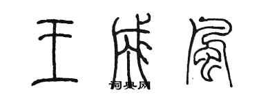 陳墨王成風篆書個性簽名怎么寫