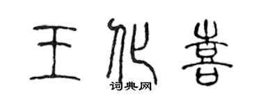 陳聲遠王化喜篆書個性簽名怎么寫