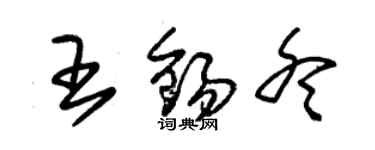 朱錫榮王錫冬草書個性簽名怎么寫