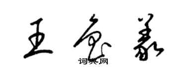 梁錦英王魯義草書個性簽名怎么寫