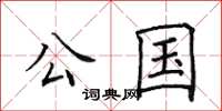 田英章公國楷書怎么寫