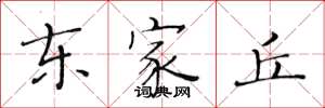 黃華生東家丘楷書怎么寫
