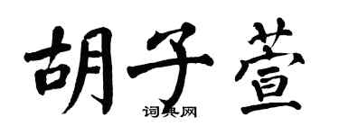 翁闓運鬍子萱楷書個性簽名怎么寫