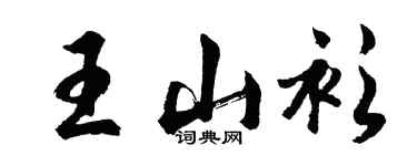 胡問遂王山衫行書個性簽名怎么寫