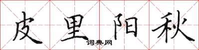 田英章皮裡陽秋楷書怎么寫
