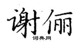 丁謙謝儷楷書個性簽名怎么寫