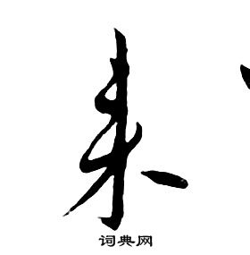 千字文中朱耷的寫法