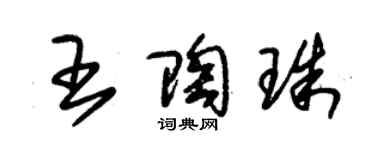 朱錫榮王陶珠草書個性簽名怎么寫