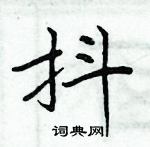 周炳元寫的硬筆楷書抖