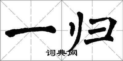 翁闓運一歸楷書怎么寫