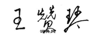 駱恆光王贊琴草書個性簽名怎么寫