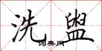 田英章洗盥楷書怎么寫