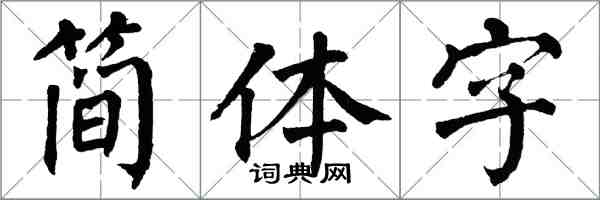 翁闓運簡體字楷書怎么寫