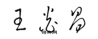 駱恆光王炎昌草書個性簽名怎么寫