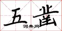 周炳元五鑿楷書怎么寫