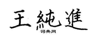 何伯昌王純進楷書個性簽名怎么寫