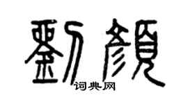 曾慶福劉顏篆書個性簽名怎么寫