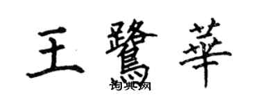 何伯昌王鷺華楷書個性簽名怎么寫