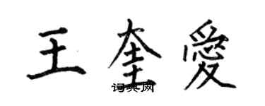 何伯昌王奎愛楷書個性簽名怎么寫