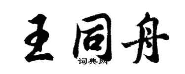 胡問遂王同舟行書個性簽名怎么寫