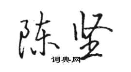 駱恆光陳堅行書個性簽名怎么寫