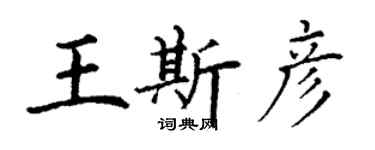 丁謙王斯彥楷書個性簽名怎么寫