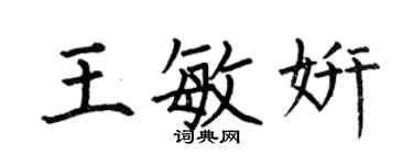 何伯昌王敏妍楷書個性簽名怎么寫