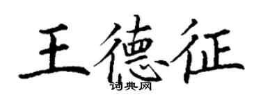 丁謙王德征楷書個性簽名怎么寫