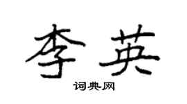 袁強李英楷書個性簽名怎么寫