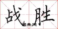 田英章戰勝楷書怎么寫