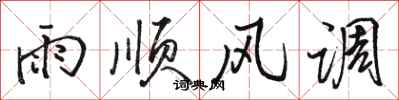駱恆光雨順風調行書怎么寫