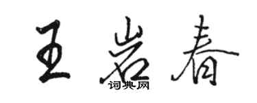 駱恆光王岩春行書個性簽名怎么寫