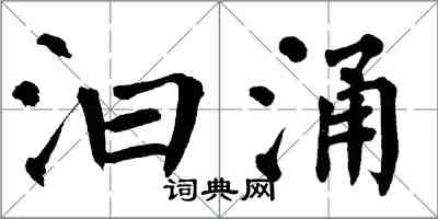 翁闓運汩涌楷書怎么寫