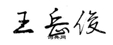曾慶福王岳俊行書個性簽名怎么寫