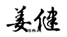 胡問遂姜健行書個性簽名怎么寫