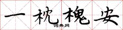 周炳元一枕槐安楷書怎么寫