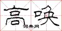 柯春海高喚隸書怎么寫
