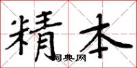 周炳元精本楷書怎么寫