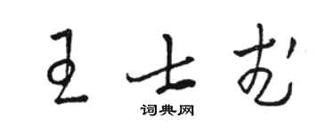 駱恆光王士武草書個性簽名怎么寫