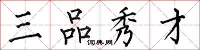何伯昌三品秀才楷書怎么寫