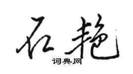 駱恆光石艷行書個性簽名怎么寫
