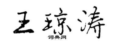 曾慶福王瓊濤行書個性簽名怎么寫
