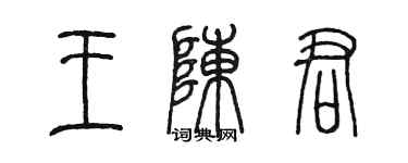 陳墨王陳君篆書個性簽名怎么寫