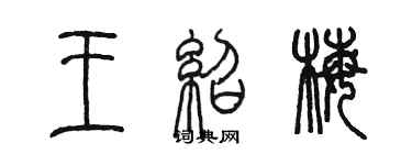 陳墨王紹梅篆書個性簽名怎么寫